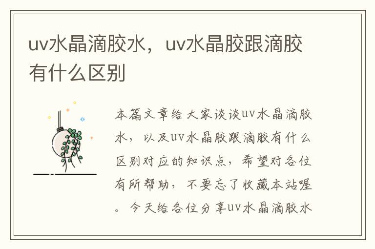 uv水晶滴胶水，uv水晶胶跟滴胶有什么区别