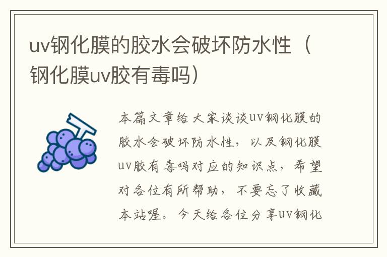 uv钢化膜的胶水会破坏防水性（钢化膜uv胶有毒吗）