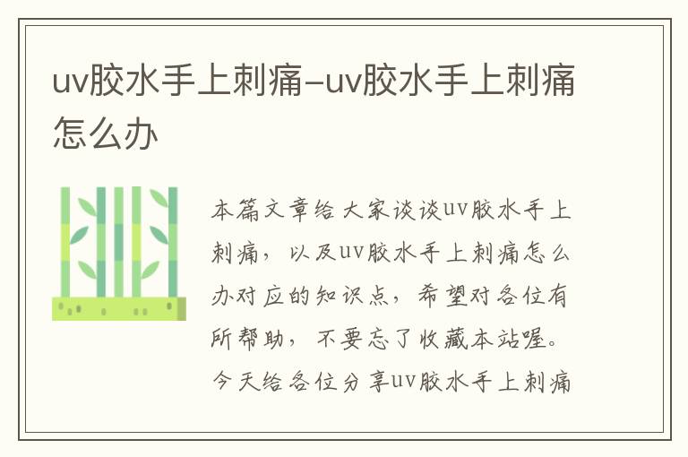 uv胶水手上刺痛-uv胶水手上刺痛怎么办