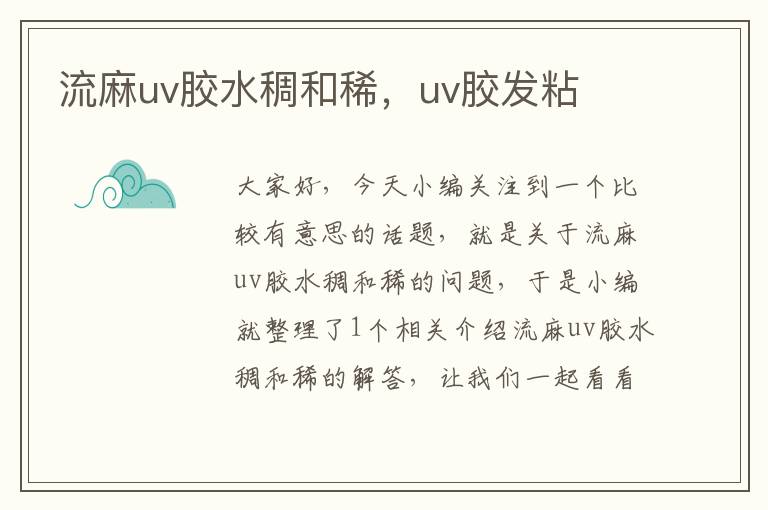 流麻uv胶水稠和稀，uv胶发粘