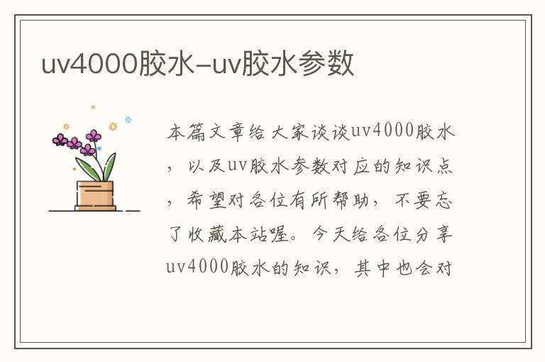 uv4000胶水-uv胶水参数