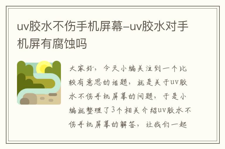 uv胶水不伤手机屏幕-uv胶水对手机屏有腐蚀吗