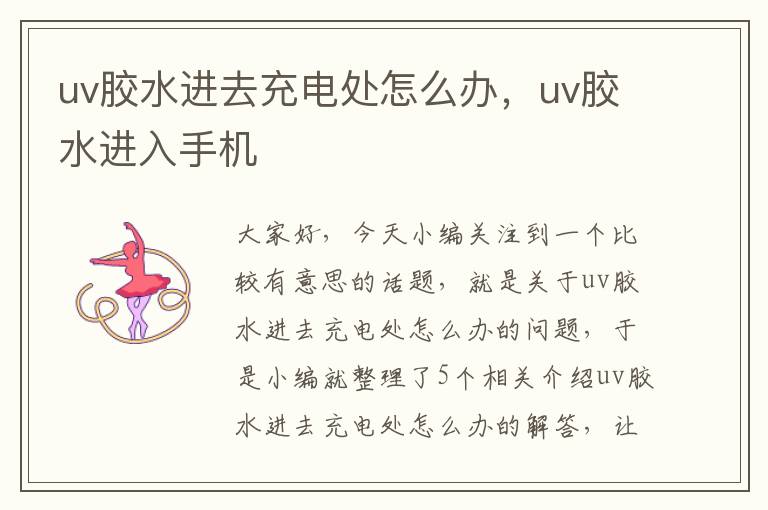 uv胶水进去充电处怎么办，uv胶水进入手机