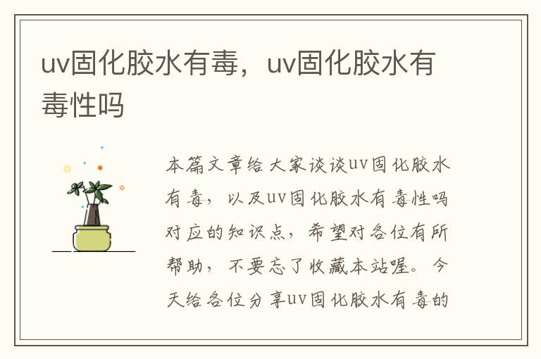 uv固化胶水有毒，uv固化胶水有毒性吗