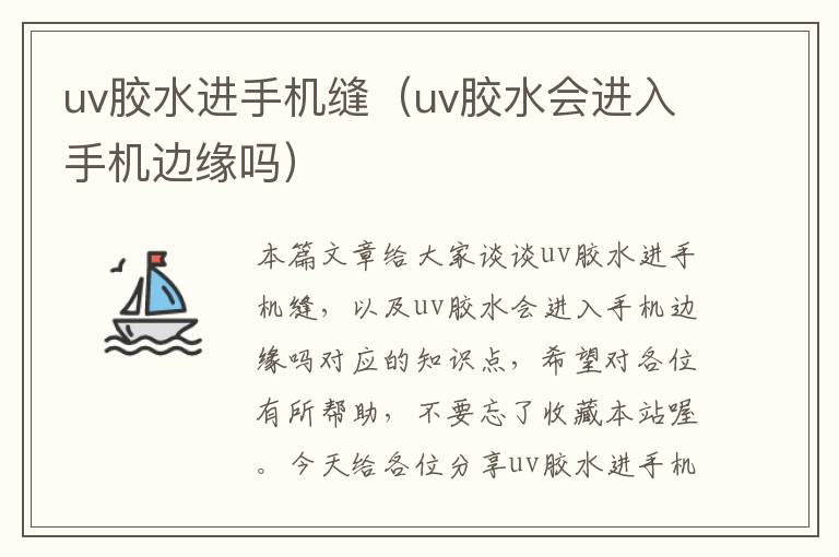 uv胶水进手机缝（uv胶水会进入手机边缘吗）