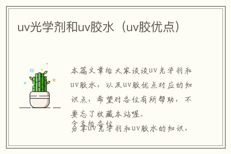 uv光学剂和uv胶水（uv胶优点）