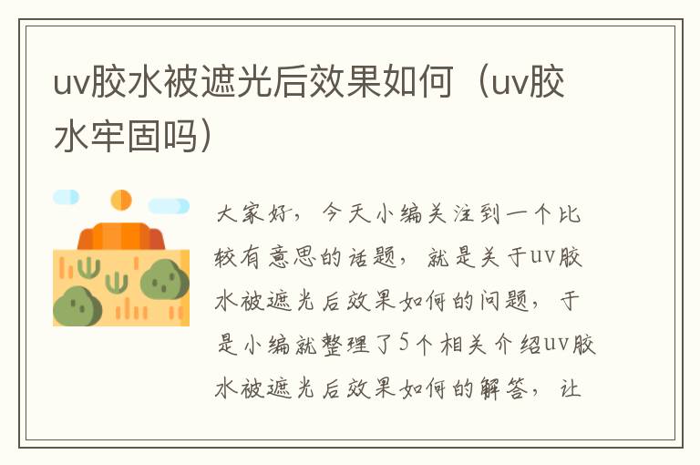 uv胶水被遮光后效果如何（uv胶水牢固吗）