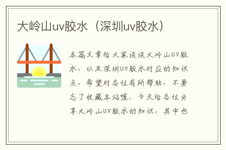 大岭山uv胶水（深圳uv胶水）