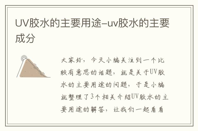 UV胶水的主要用途-uv胶水的主要成分