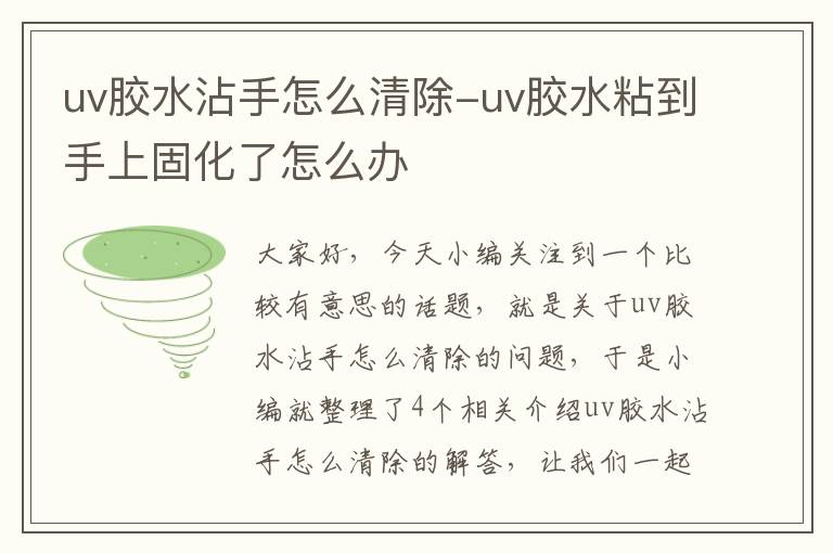 uv胶水沾手怎么清除-uv胶水粘到手上固化了怎么办