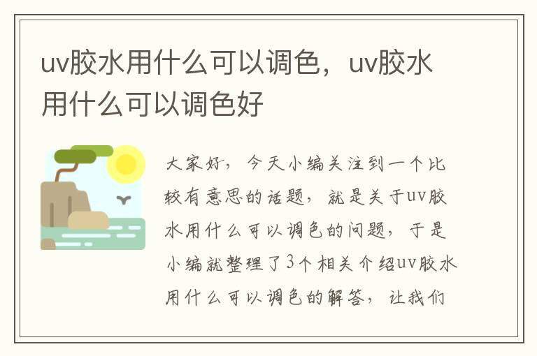 uv胶水用什么可以调色，uv胶水用什么可以调色好