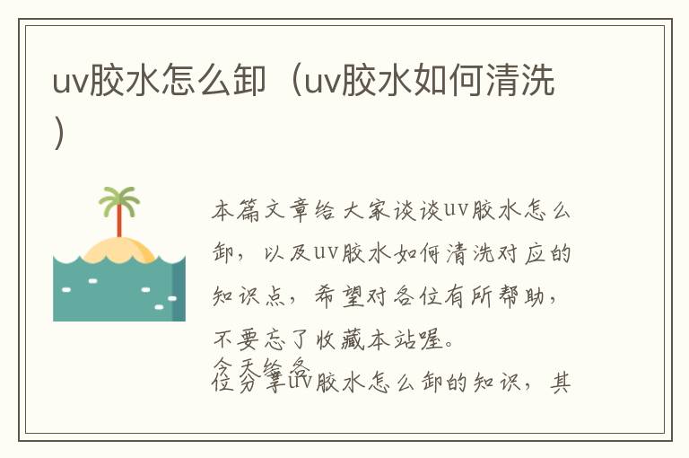 uv胶水怎么卸（uv胶水如何清洗）