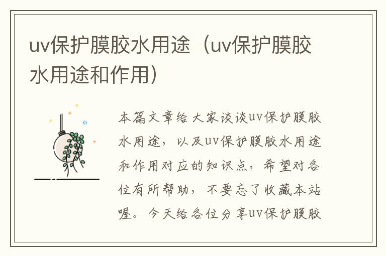 uv保护膜胶水用途（uv保护膜胶水用途和作用）