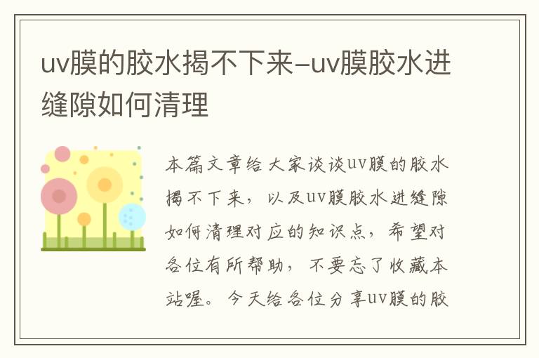 uv膜的胶水揭不下来-uv膜胶水进缝隙如何清理