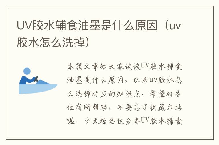 UV胶水辅食油墨是什么原因（uv胶水怎么洗掉）