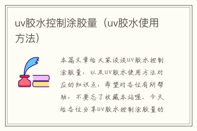 uv胶水控制涂胶量（uv胶水使用方法）