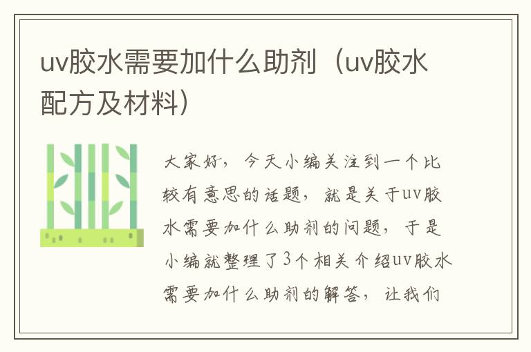 uv胶水需要加什么助剂（uv胶水配方及材料）