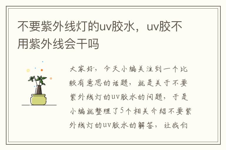 不要紫外线灯的uv胶水，uv胶不用紫外线会干吗