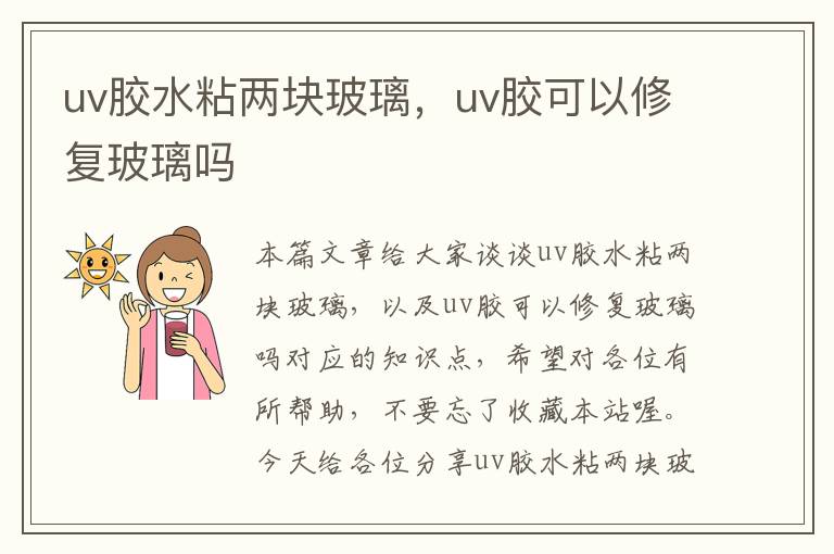 uv胶水粘两块玻璃，uv胶可以修复玻璃吗