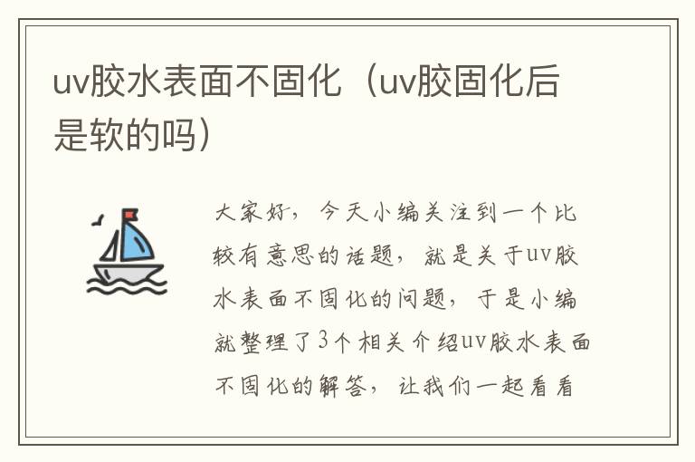 uv胶水表面不固化（uv胶固化后是软的吗）