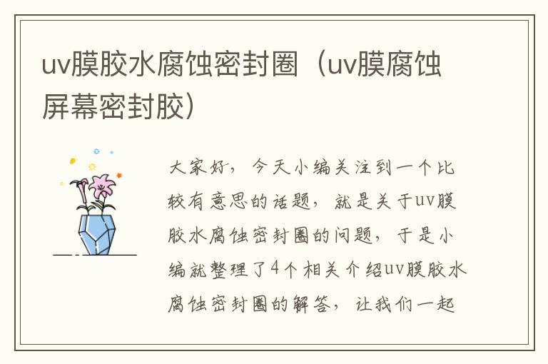 uv膜胶水腐蚀密封圈（uv膜腐蚀屏幕密封胶）