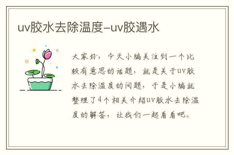 uv胶水去除温度-uv胶遇水