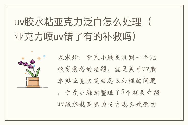 uv胶水粘亚克力泛白怎么处理（亚克力喷uv错了有的补救吗）