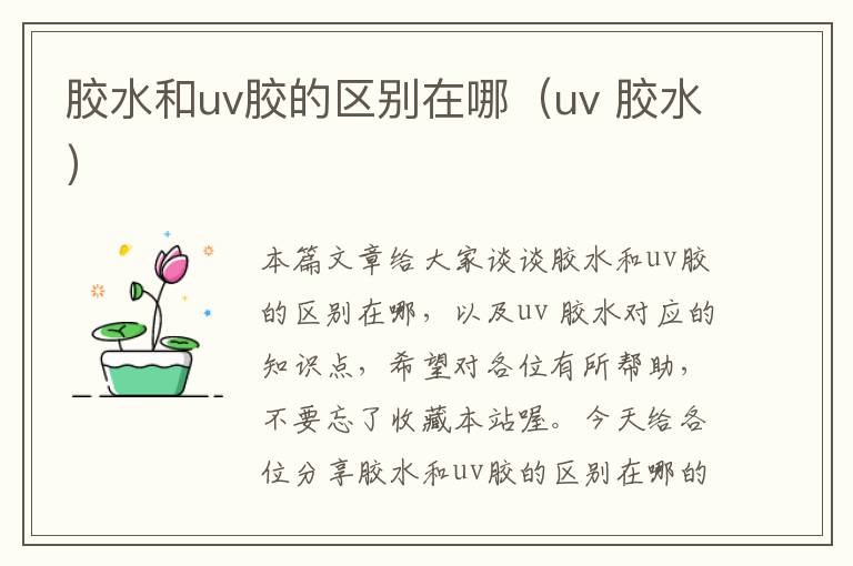 胶水和uv胶的区别在哪（uv 胶水）