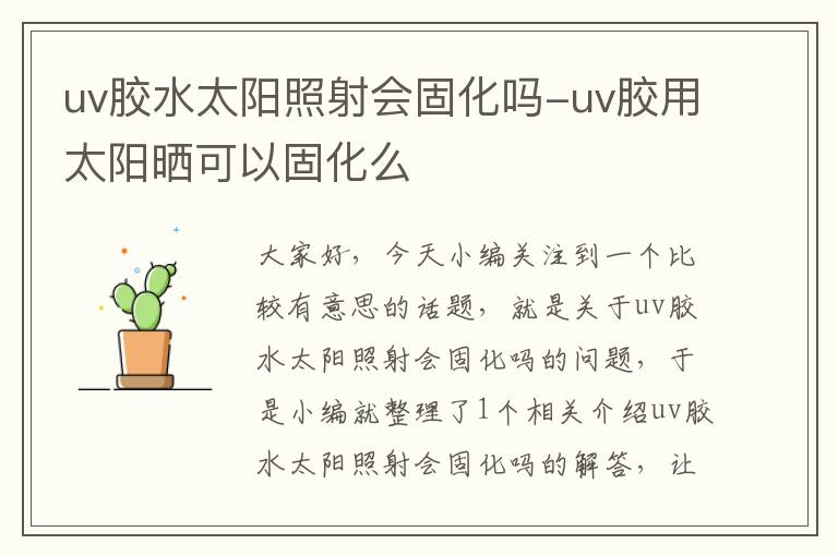 uv胶水太阳照射会固化吗-uv胶用太阳晒可以固化么