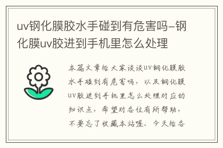 uv钢化膜胶水手碰到有危害吗-钢化膜uv胶进到手机里怎么处理