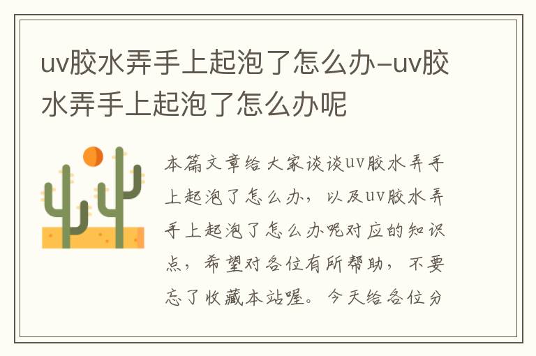 uv胶水弄手上起泡了怎么办-uv胶水弄手上起泡了怎么办呢