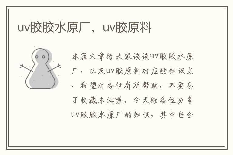 uv胶胶水原厂，uv胶原料