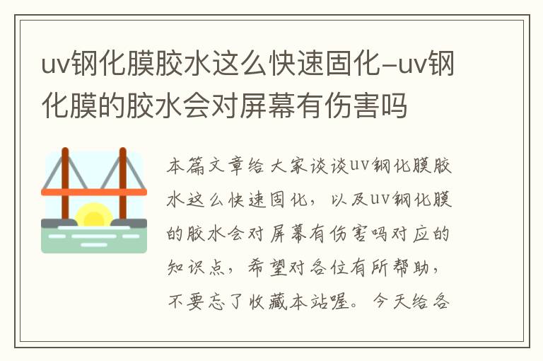 uv钢化膜胶水这么快速固化-uv钢化膜的胶水会对屏幕有伤害吗