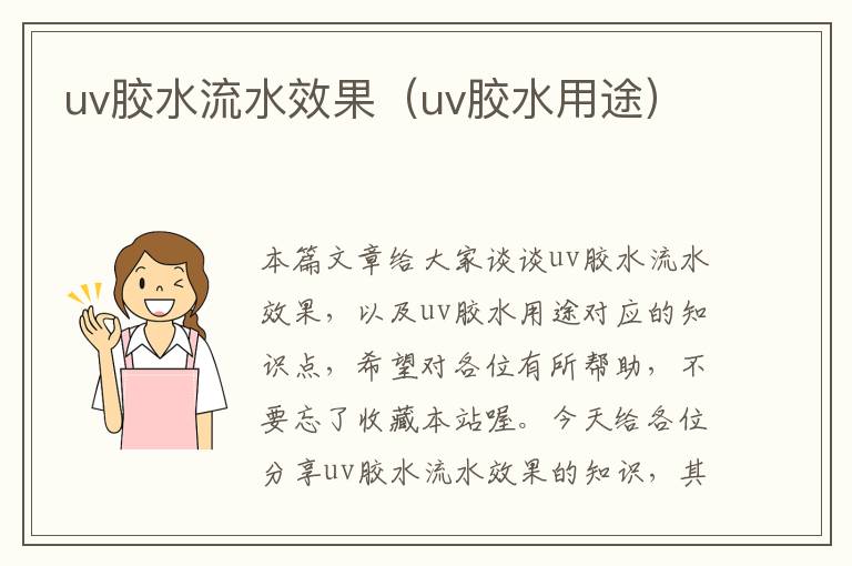 uv胶水流水效果（uv胶水用途）