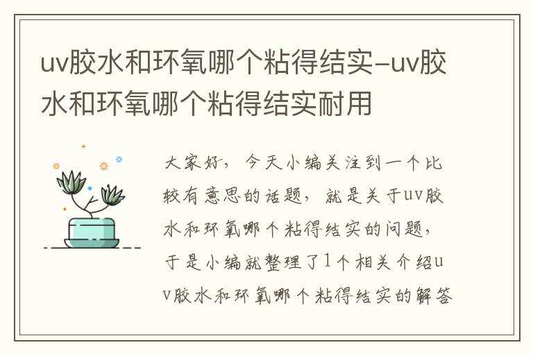 uv胶水和环氧哪个粘得结实-uv胶水和环氧哪个粘得结实耐用