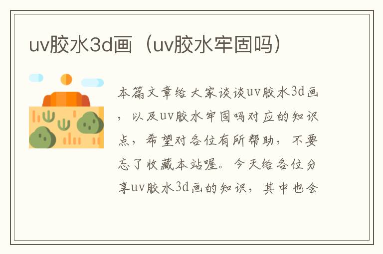 uv胶水3d画（uv胶水牢固吗）