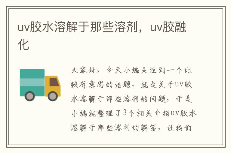 uv胶水溶解于那些溶剂，uv胶融化