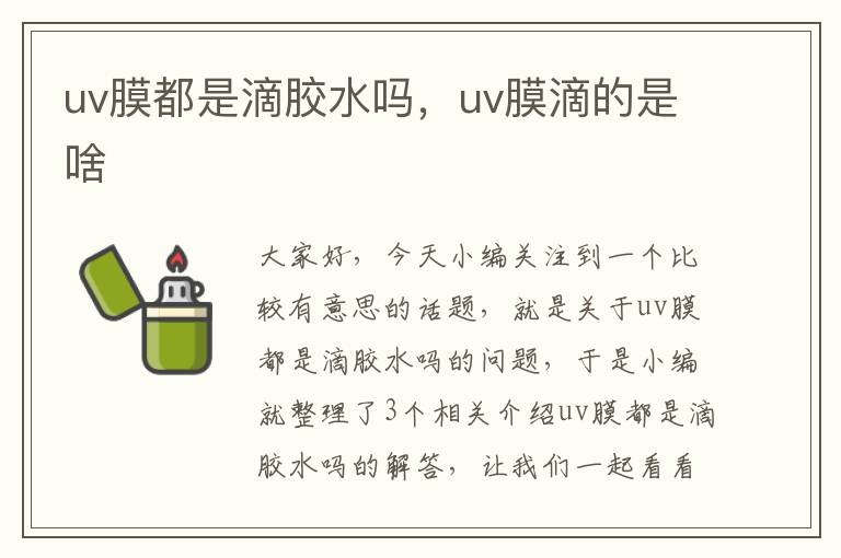 uv膜都是滴胶水吗，uv膜滴的是啥