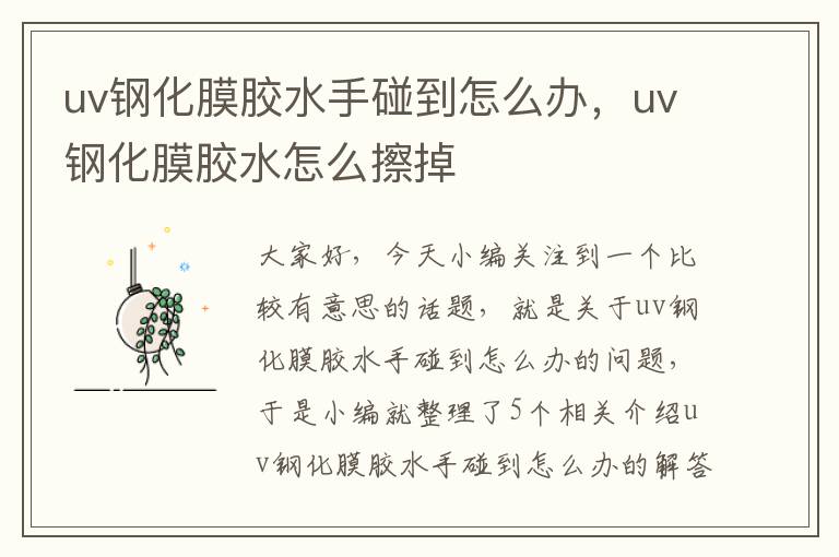 uv钢化膜胶水手碰到怎么办，uv钢化膜胶水怎么擦掉