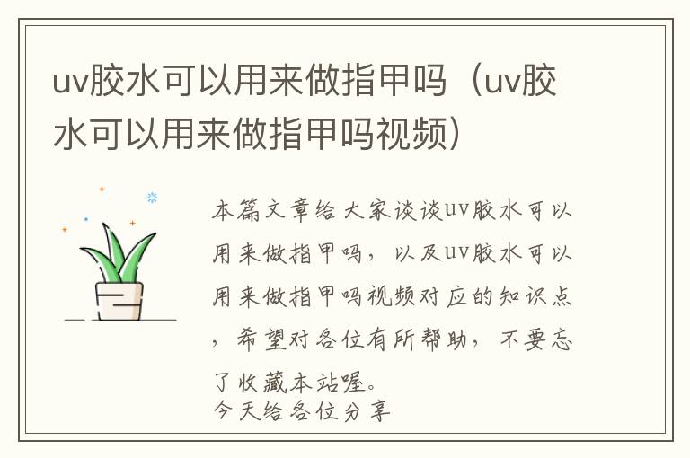 uv胶水可以用来做指甲吗（uv胶水可以用来做指甲吗视频）