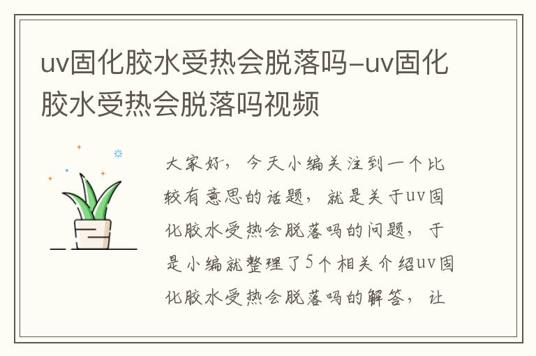 uv固化胶水受热会脱落吗-uv固化胶水受热会脱落吗视频