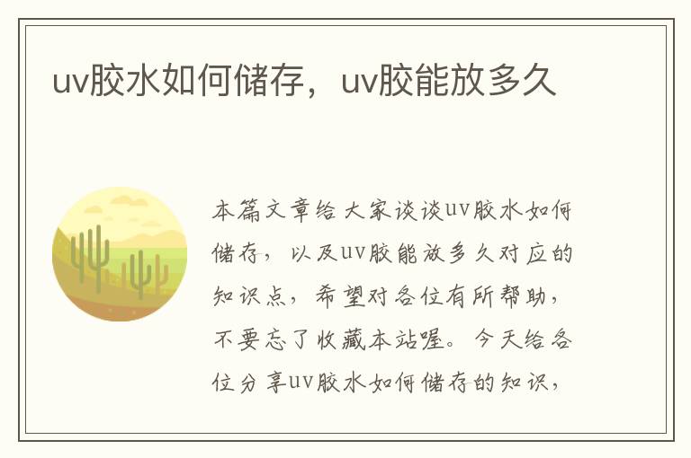 uv胶水如何储存，uv胶能放多久