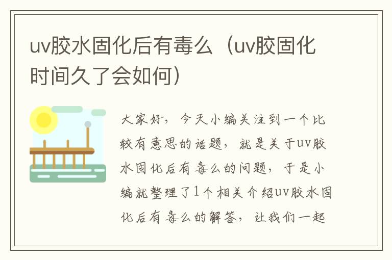 uv胶水固化后有毒么（uv胶固化时间久了会如何）