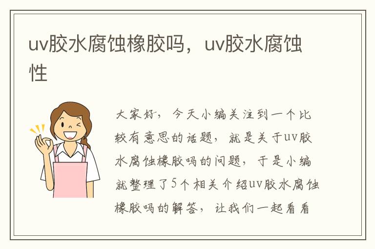 uv胶水腐蚀橡胶吗，uv胶水腐蚀性