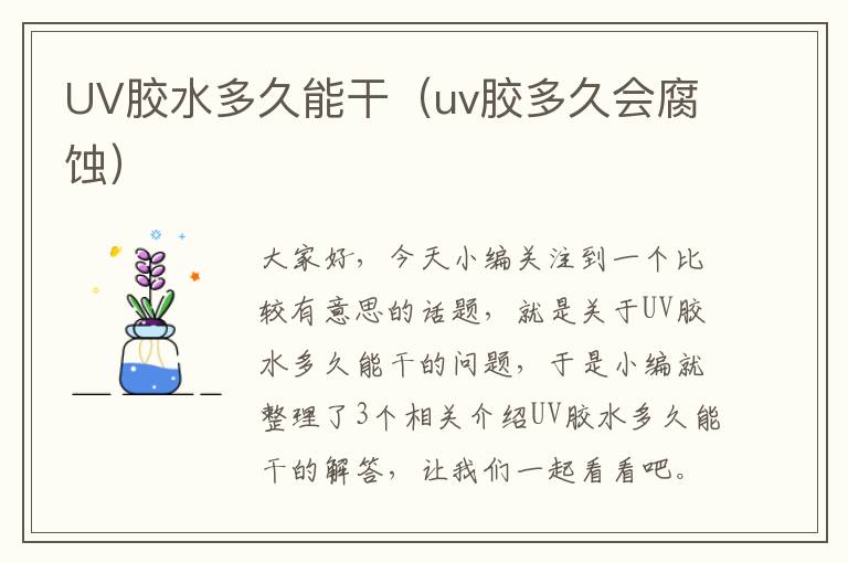 UV胶水多久能干（uv胶多久会腐蚀）