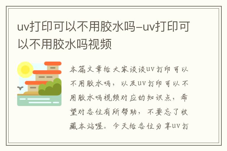 uv打印可以不用胶水吗-uv打印可以不用胶水吗视频