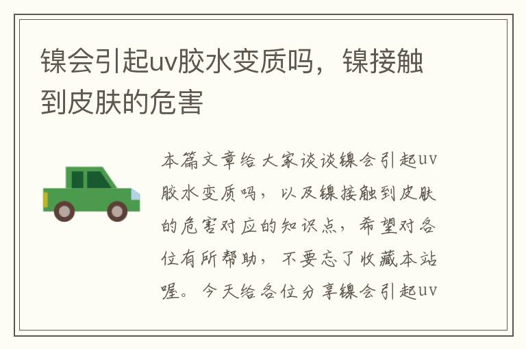 镍会引起uv胶水变质吗，镍接触到皮肤的危害