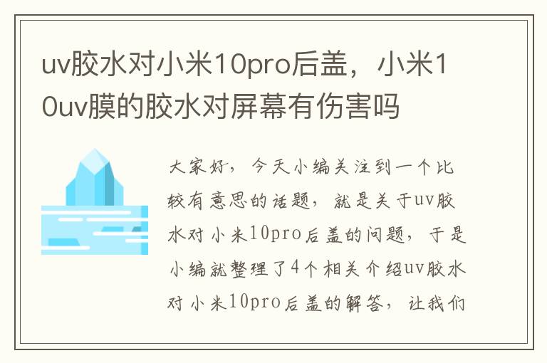 uv胶水对小米10pro后盖，小米10uv膜的胶水对屏幕有伤害吗