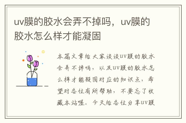 uv膜的胶水会弄不掉吗，uv膜的胶水怎么样才能凝固