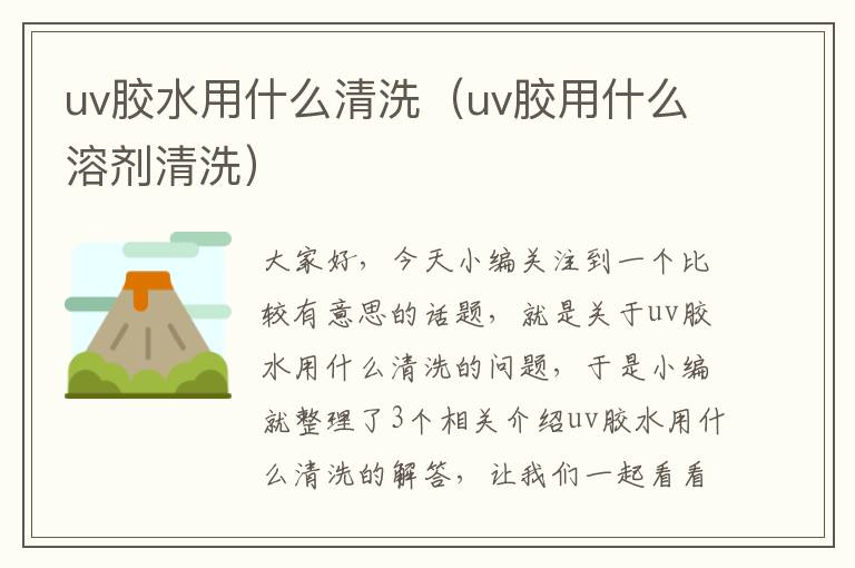 uv胶水用什么清洗（uv胶用什么溶剂清洗）